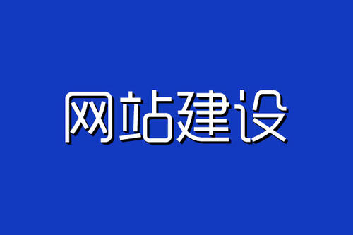 网站建设步骤详解